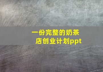 一份完整的奶茶店创业计划ppt