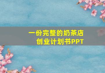 一份完整的奶茶店创业计划书PPT