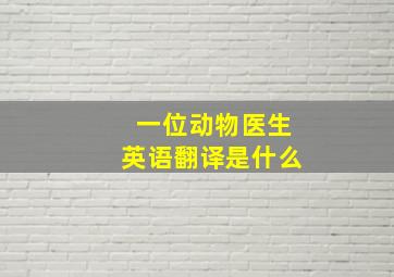 一位动物医生英语翻译是什么