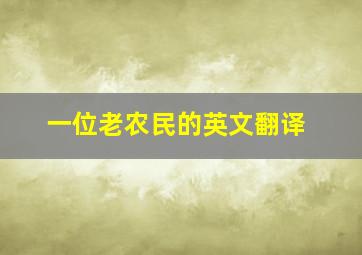 一位老农民的英文翻译