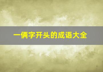 一俩字开头的成语大全