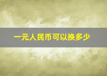 一元人民币可以换多少