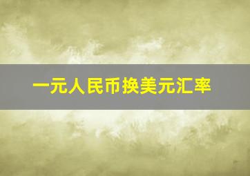 一元人民币换美元汇率