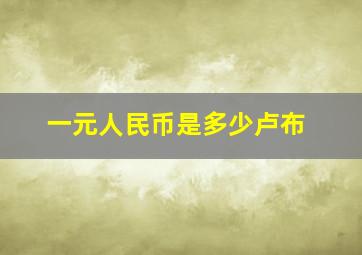 一元人民币是多少卢布