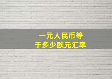 一元人民币等于多少欧元汇率