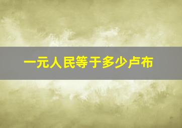 一元人民等于多少卢布