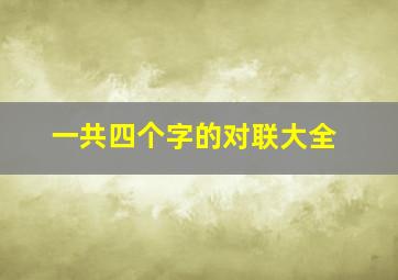 一共四个字的对联大全