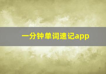 一分钟单词速记app