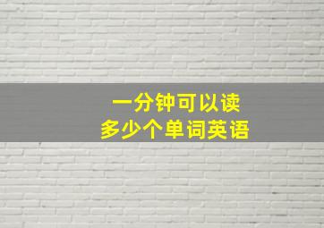 一分钟可以读多少个单词英语