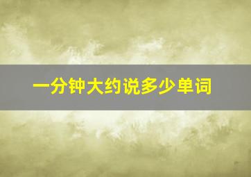 一分钟大约说多少单词