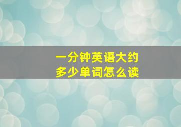 一分钟英语大约多少单词怎么读