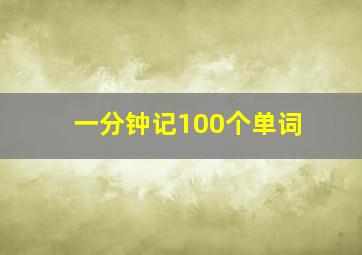 一分钟记100个单词