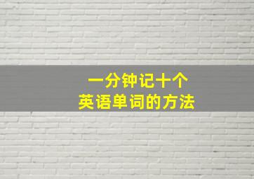 一分钟记十个英语单词的方法