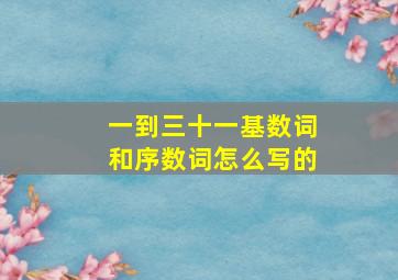 一到三十一基数词和序数词怎么写的