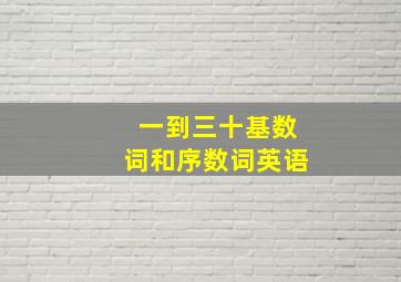 一到三十基数词和序数词英语