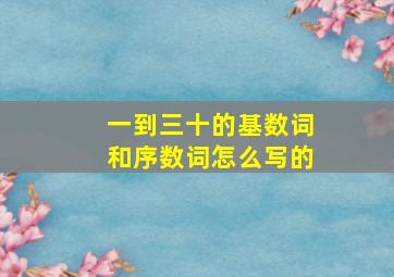 一到三十的基数词和序数词怎么写的