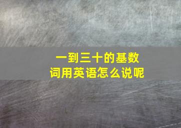 一到三十的基数词用英语怎么说呢