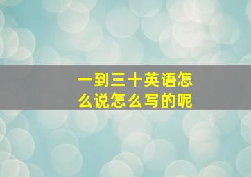 一到三十英语怎么说怎么写的呢