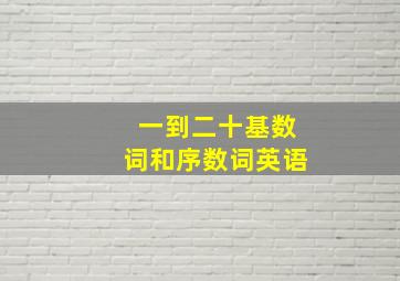 一到二十基数词和序数词英语