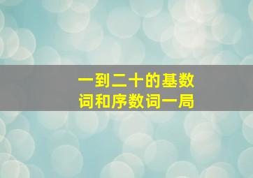 一到二十的基数词和序数词一局