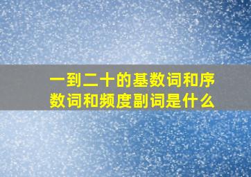 一到二十的基数词和序数词和频度副词是什么