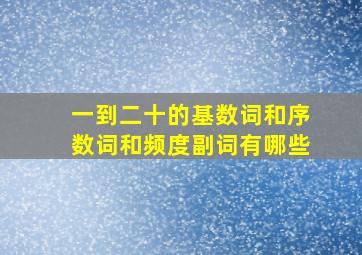 一到二十的基数词和序数词和频度副词有哪些