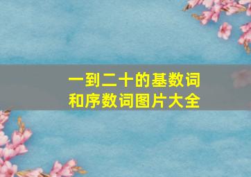 一到二十的基数词和序数词图片大全