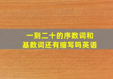 一到二十的序数词和基数词还有缩写吗英语