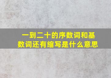 一到二十的序数词和基数词还有缩写是什么意思