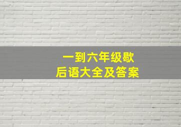 一到六年级歇后语大全及答案