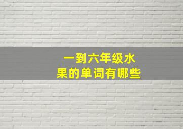 一到六年级水果的单词有哪些