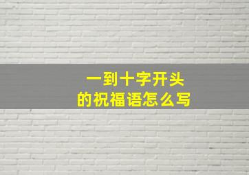 一到十字开头的祝福语怎么写