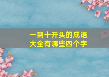 一到十开头的成语大全有哪些四个字