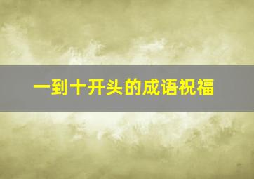 一到十开头的成语祝福