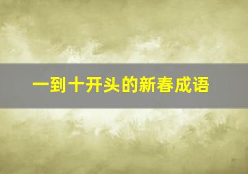 一到十开头的新春成语