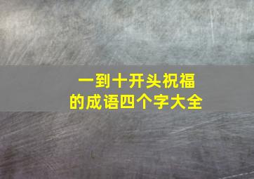 一到十开头祝福的成语四个字大全