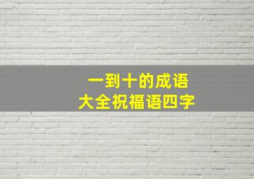 一到十的成语大全祝福语四字