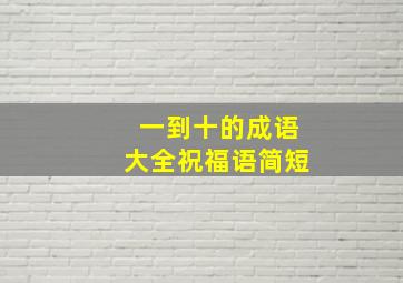 一到十的成语大全祝福语简短