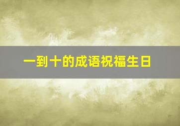 一到十的成语祝福生日