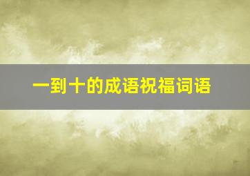 一到十的成语祝福词语