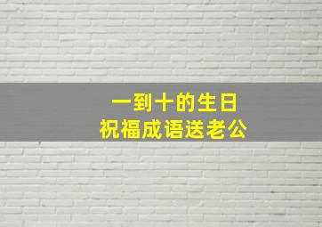 一到十的生日祝福成语送老公