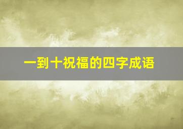 一到十祝福的四字成语