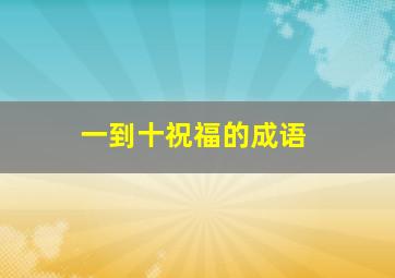 一到十祝福的成语