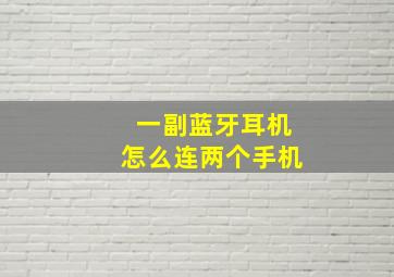 一副蓝牙耳机怎么连两个手机