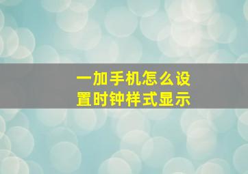 一加手机怎么设置时钟样式显示