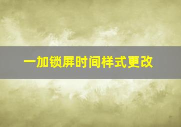 一加锁屏时间样式更改