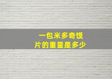 一包米多奇馍片的重量是多少