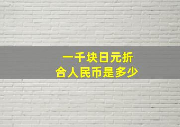 一千块日元折合人民币是多少