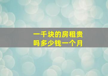 一千块的房租贵吗多少钱一个月