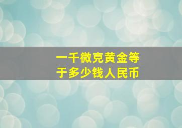 一千微克黄金等于多少钱人民币